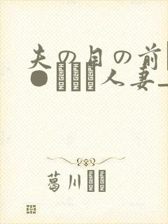 夫の目の前で犯●れて―人妻_