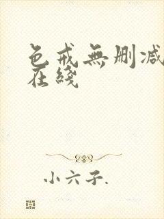 色戒无删减高清在线