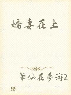 娇妻在上