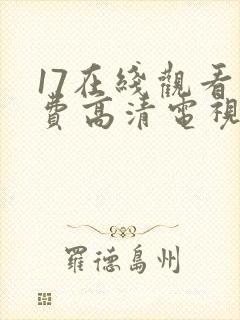 17在线观看免费高清电视剧下载封面
