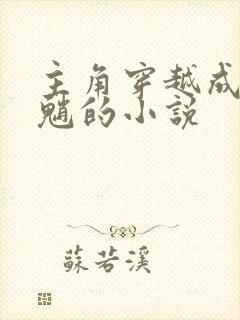 主角穿越成原神魈的小说封面