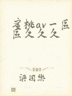 蜜桃av一区二区久久久