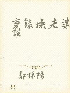 变态操老婆逼小说