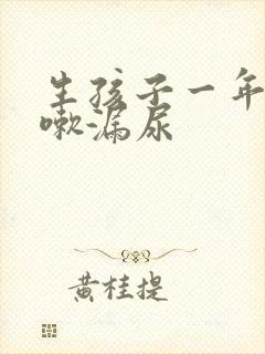 生孩子一年后咳嗽漏尿封面