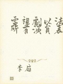 电视剧以法之名所有演员表封面