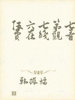 伍六七第七季免费在线观看封面