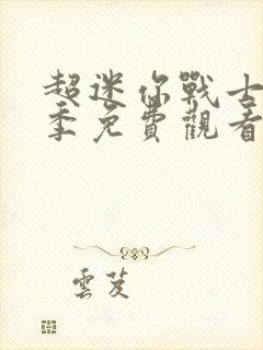 超迷你战士第2季免费观看封面