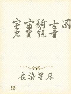 宇宙骑士国语版免费观看