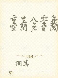 重生八零年代有空间免费阅读