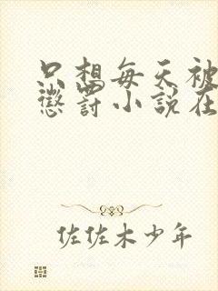 只想每天被姐姐惩罚小说在哪里看