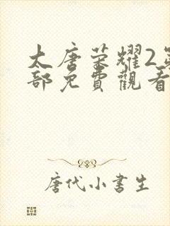 大唐荣耀2第二部免费观看封面