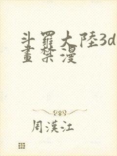 斗罗大陆3d漫画禁漫