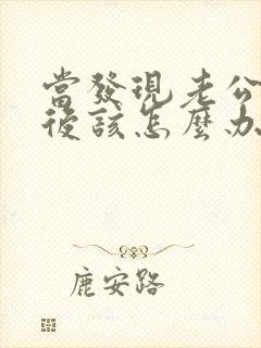 当发现老公出轨后该怎么办