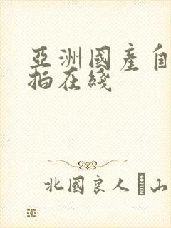 亚洲国产自拍偷拍在线