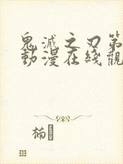 鬼灭之刃第一季动漫在线观看免费