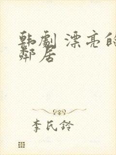 韩剧 漂亮的女邻居封面