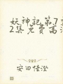 妖神记第7季52集免费高清