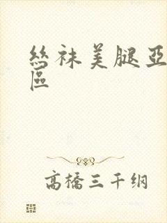 丝袜美腿亚洲三区封面
