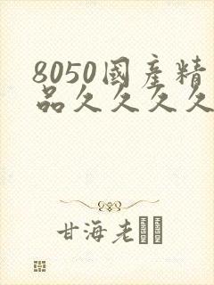 8050国产精品久久久久久