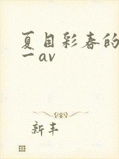 夏目彩春的av一av