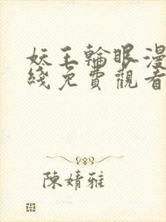 妖王轮眼漫画在线免费观看