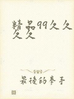 精品99久久久久久封面