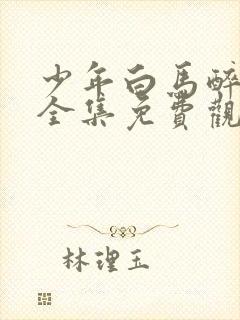 少年白马醉春风全集免费观看40集