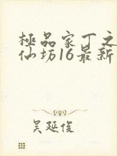 极品家丁之玉德仙坊16最新章节