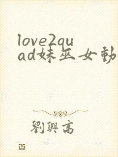 love2quad妹巫女动漫全集在线观看封面