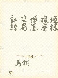 许宁傅砚垣首长结局怎么样了