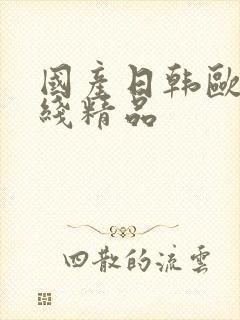 国产日韩欧美在线精品封面