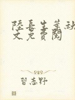 陆长生叶秋白全文免费阅封面
