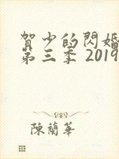 贺少的闪婚暖妻第三季 2019