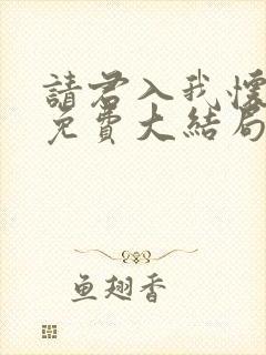 请君入我怀短剧免费大结局封面