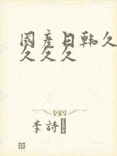 国产日韩久久久久久久