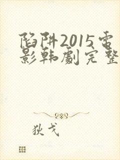 陷阱2015电影韩剧完整版在线观看