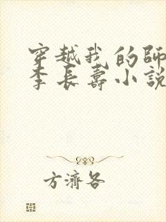 穿越我的师兄是李长寿小说