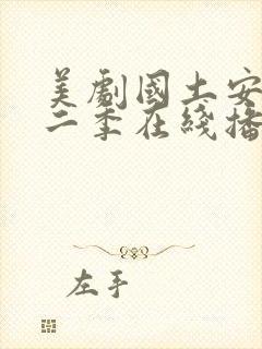 美剧国土安全第二季在线播放封面