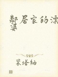 邻居家的漂亮老婆封面