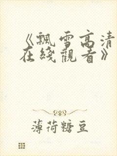 《飘雪高清影视在线观看》