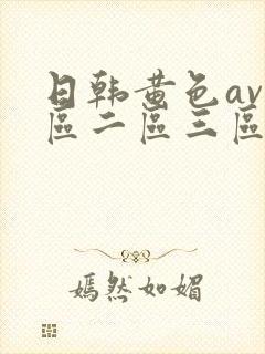 日韩黄色av一区二区三区