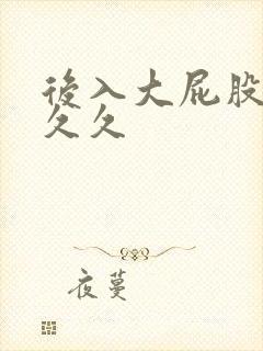 后入大屁股熟女久久