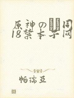 原神のエロ同人18禁本子网站