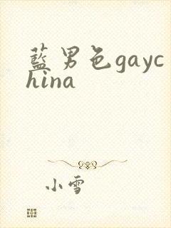 蓝男色gaychina
