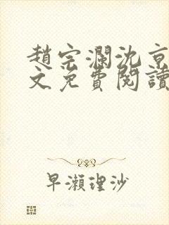 赵宗澜沈京霓全文免费阅读笔趣阁