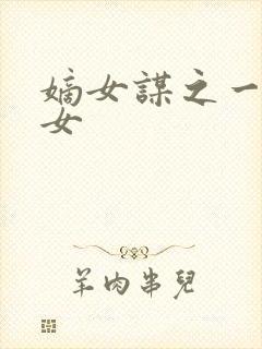 嫡女谋之一品商女