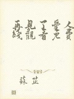 再见了爱人5在线观看免费全集高清