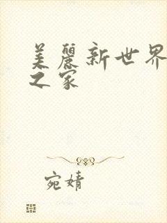 美丽新世界韩漫之家