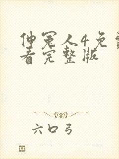 伸冤人4免费观看完整版