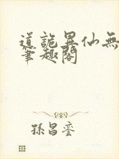 道诡异仙无错版笔趣阁